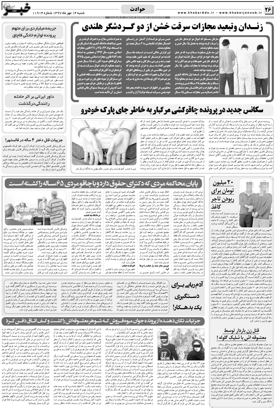 مشاهده صفحه ۲۶ روزنامه خبرجنوب تاریخ ۱۴  سال ۱۳۹۷