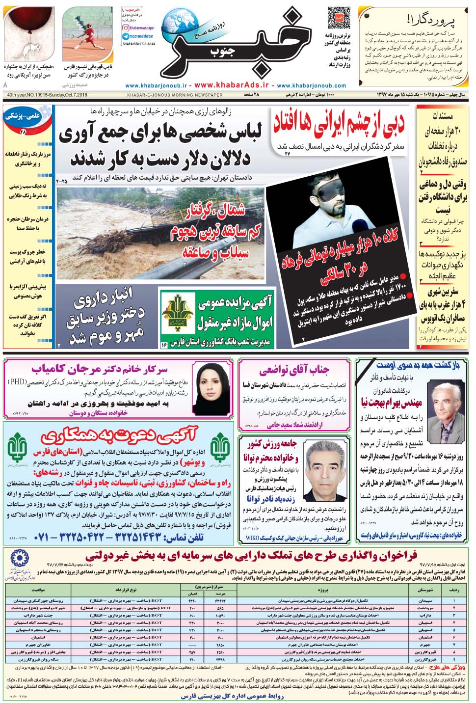 مشاهده صفحه ۱ روزنامه خبرجنوب تاریخ ۱۵  سال ۱۳۹۷