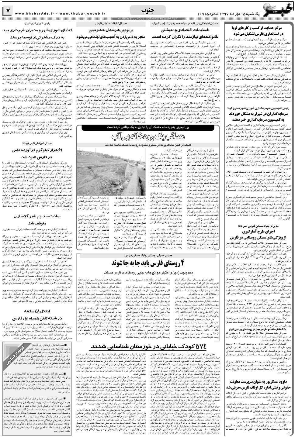 مشاهده صفحه ۷ روزنامه خبرجنوب تاریخ ۱۵  سال ۱۳۹۷