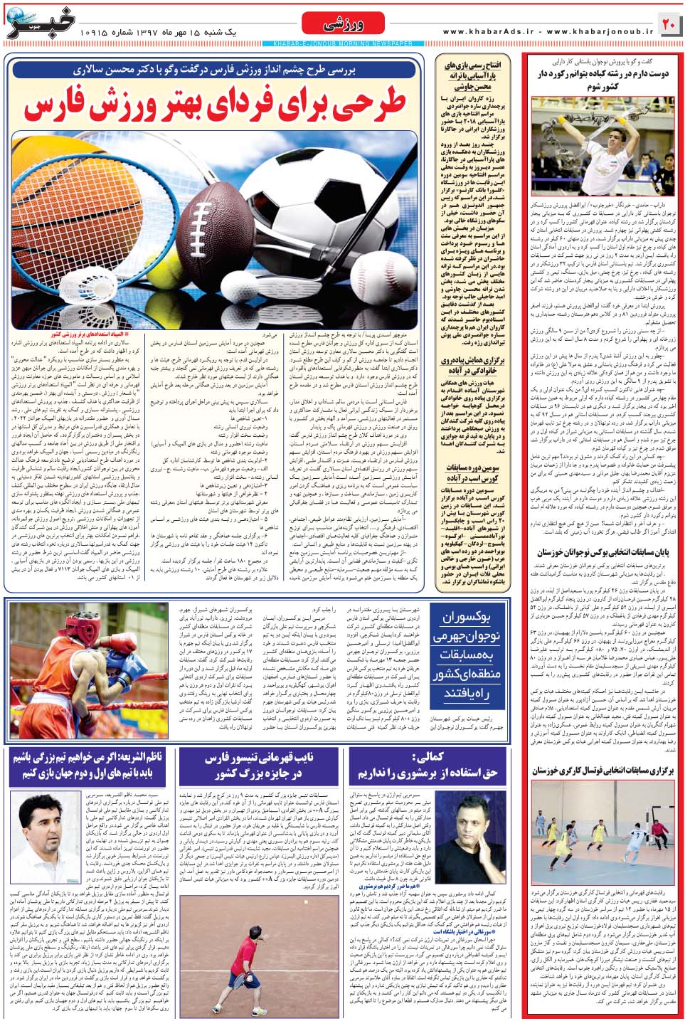 مشاهده صفحه ۲۰ روزنامه خبرجنوب تاریخ ۱۵  سال ۱۳۹۷