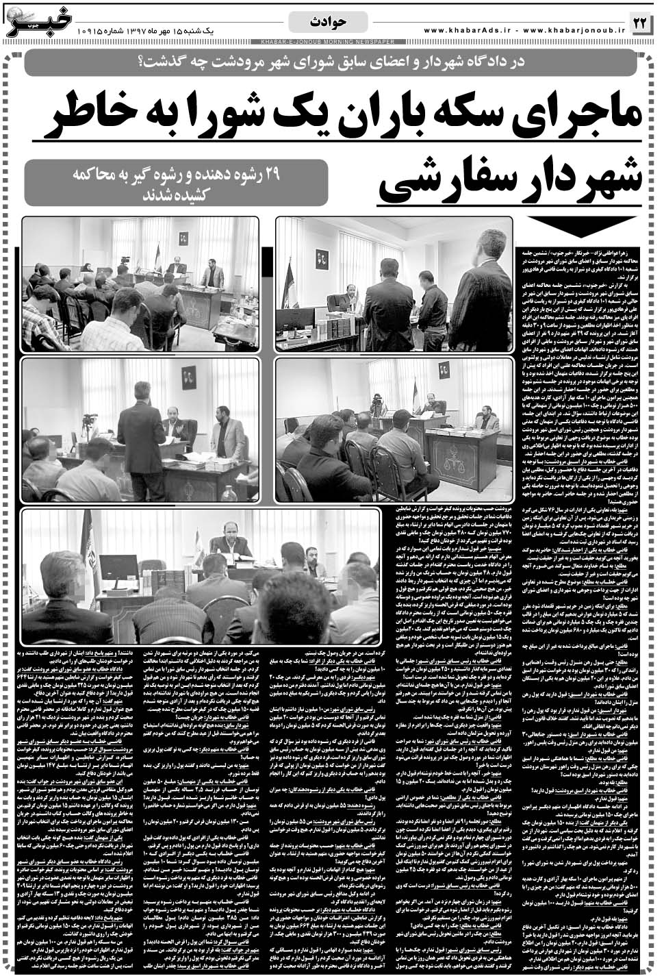 مشاهده صفحه ۲۲ روزنامه خبرجنوب تاریخ ۱۵  سال ۱۳۹۷