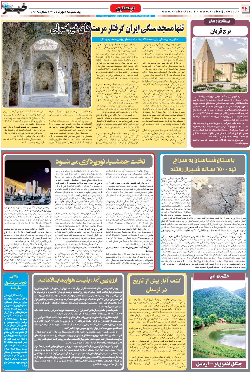مشاهده صفحه ۲۴ روزنامه خبرجنوب تاریخ ۱۵  سال ۱۳۹۷