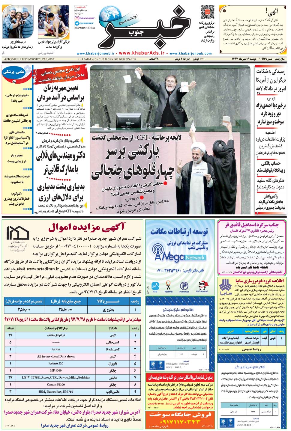 مشاهده صفحه ۱ روزنامه خبرجنوب تاریخ ۱۶  سال ۱۳۹۷