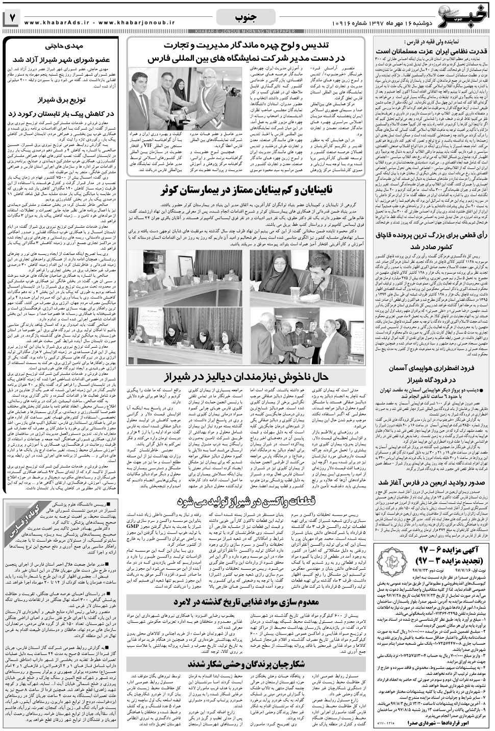 مشاهده صفحه ۷ روزنامه خبرجنوب تاریخ ۱۶  سال ۱۳۹۷