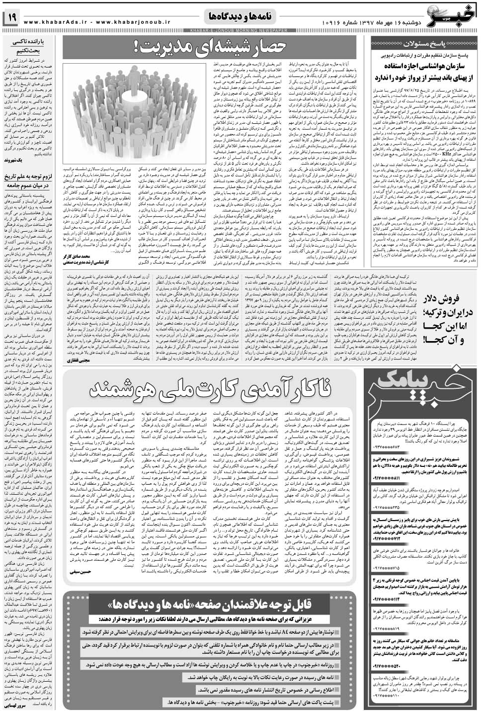 مشاهده صفحه ۱۹ روزنامه خبرجنوب تاریخ ۱۶  سال ۱۳۹۷