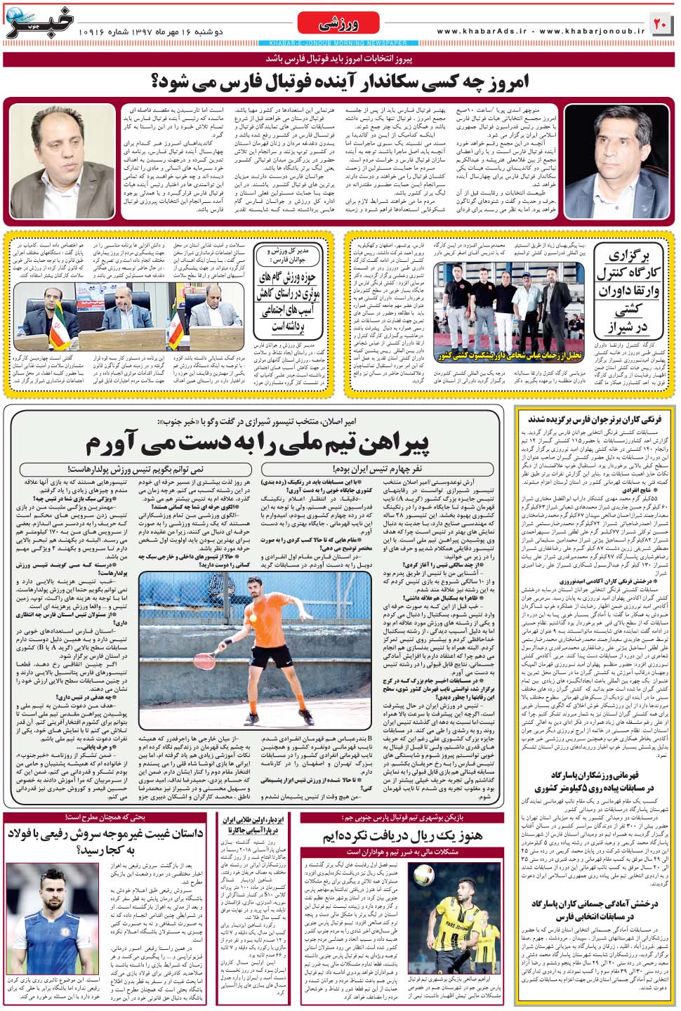 مشاهده صفحه ۲۰ روزنامه خبرجنوب تاریخ ۱۶  سال ۱۳۹۷