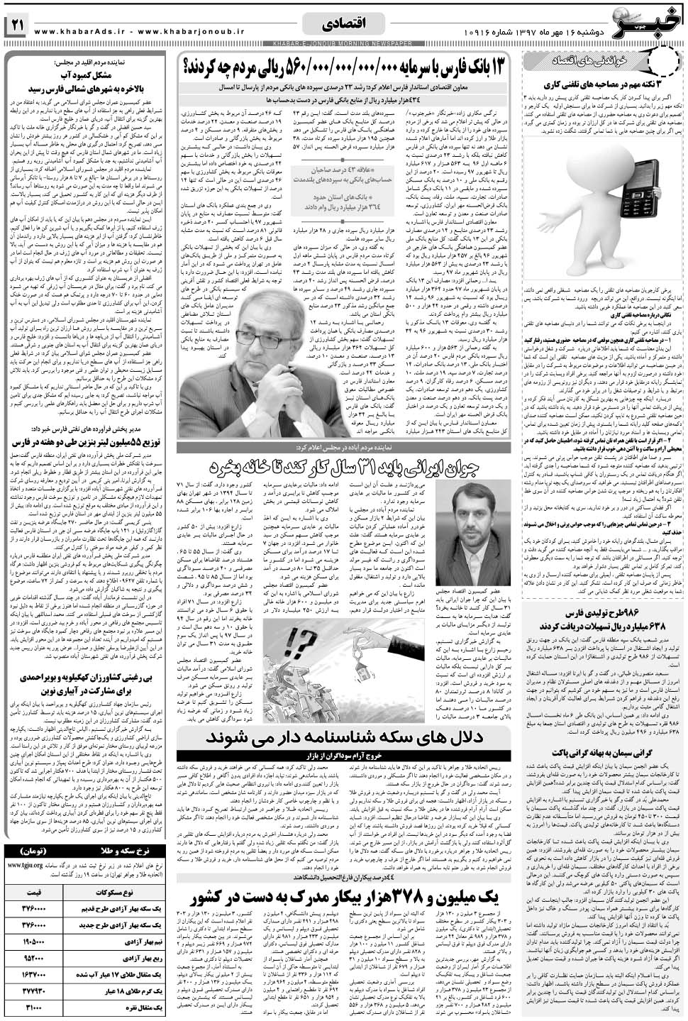 مشاهده صفحه ۲۱ روزنامه خبرجنوب تاریخ ۱۶  سال ۱۳۹۷