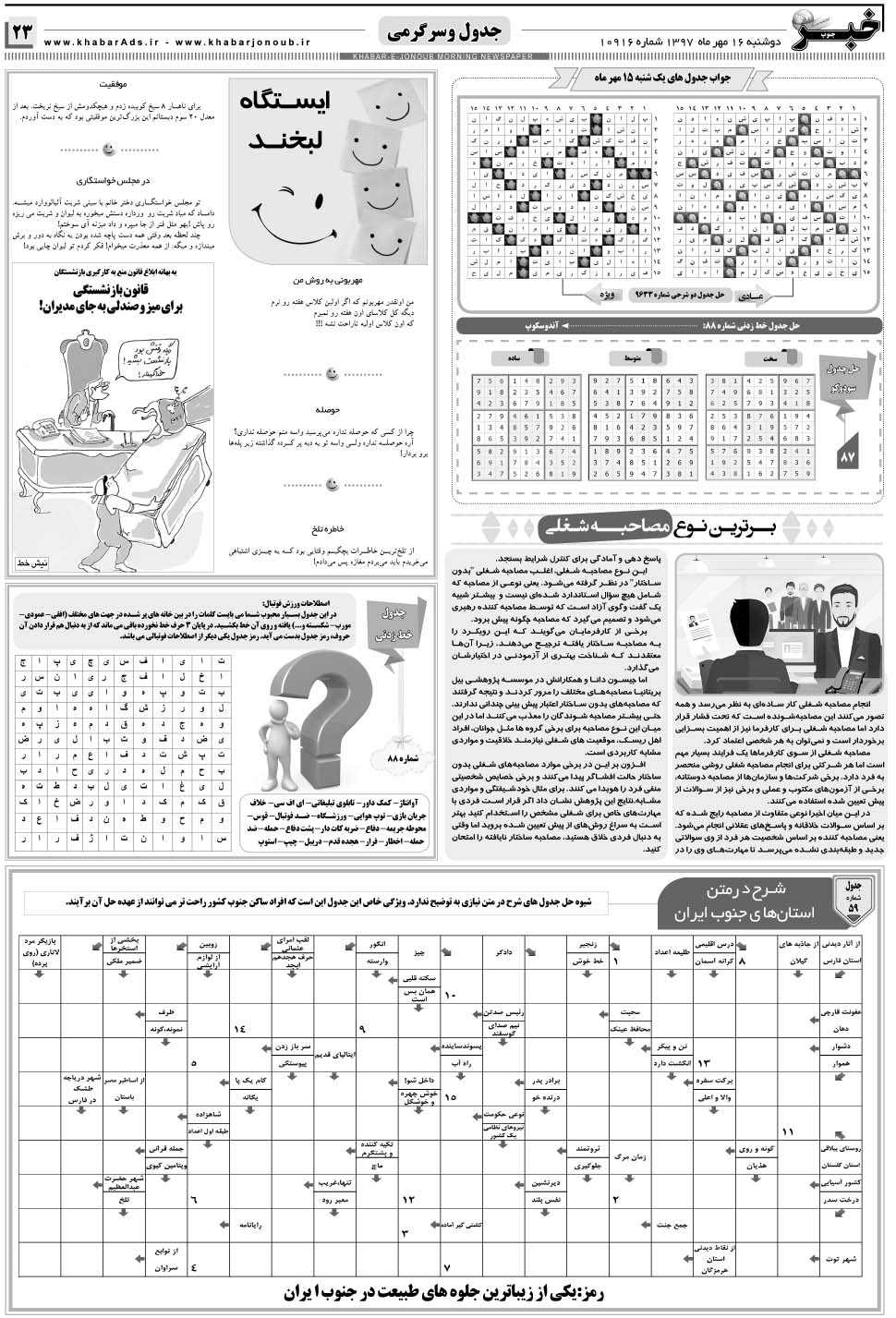 مشاهده صفحه ۲۳ روزنامه خبرجنوب تاریخ ۱۶  سال ۱۳۹۷
