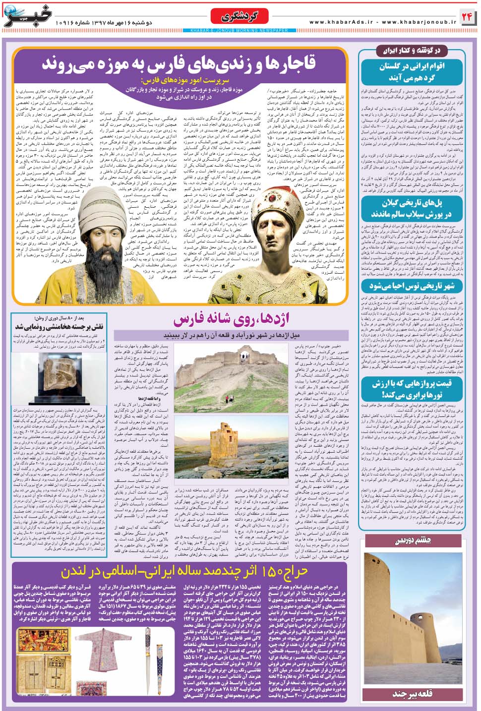 مشاهده صفحه ۲۴ روزنامه خبرجنوب تاریخ ۱۶  سال ۱۳۹۷