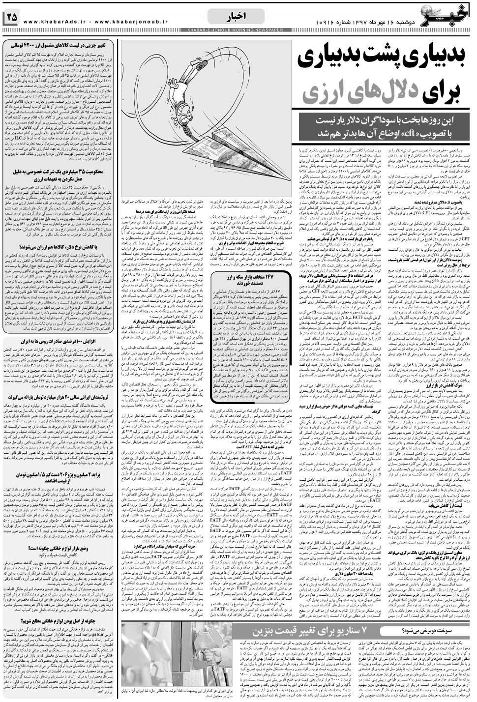 مشاهده صفحه ۲۵ روزنامه خبرجنوب تاریخ ۱۶  سال ۱۳۹۷