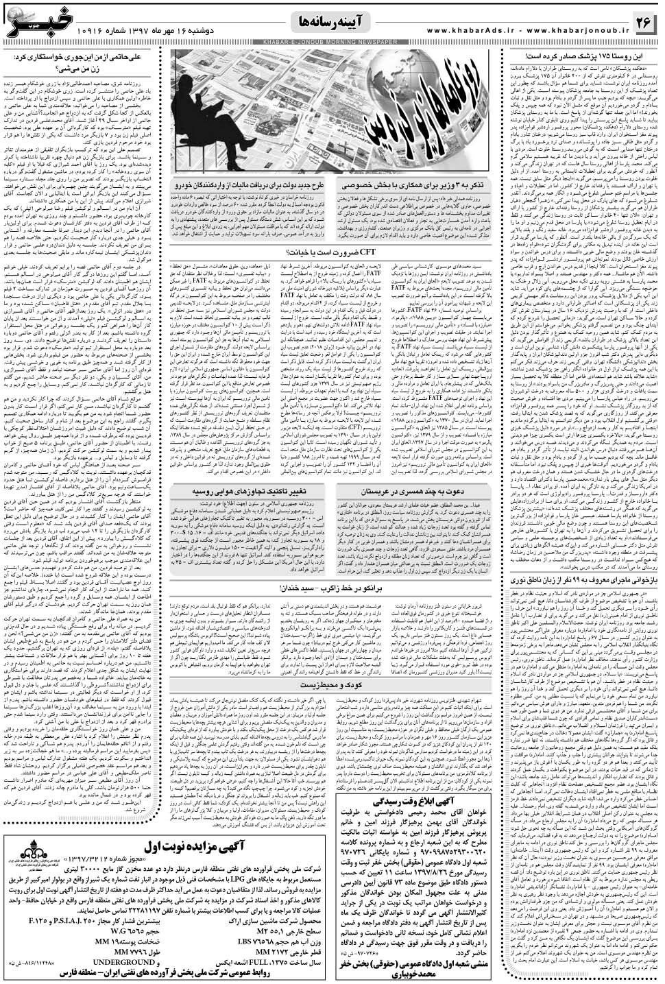 مشاهده صفحه ۲۶ روزنامه خبرجنوب تاریخ ۱۶  سال ۱۳۹۷