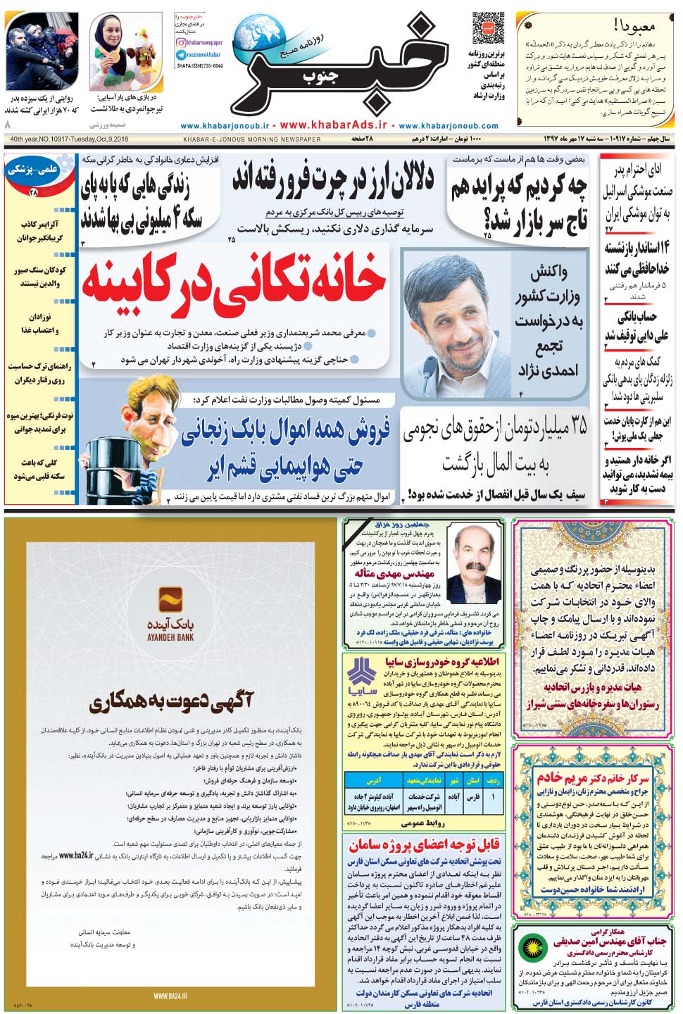 مشاهده صفحه ۱ روزنامه خبرجنوب تاریخ ۱۷  سال ۱۳۹۷