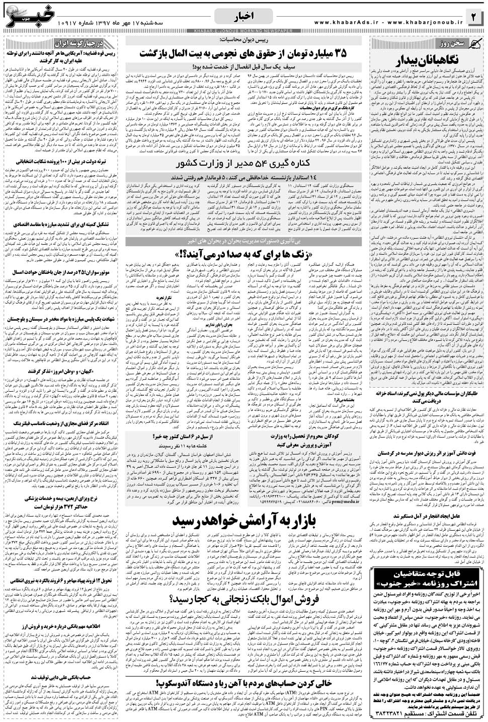 مشاهده صفحه ۲ روزنامه خبرجنوب تاریخ ۱۷  سال ۱۳۹۷
