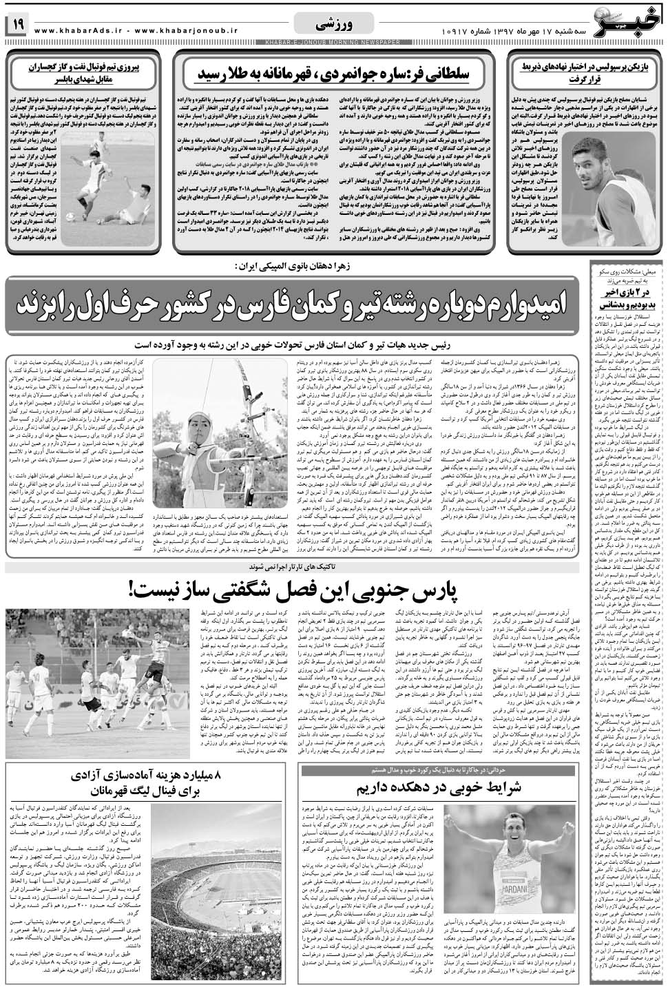 مشاهده صفحه ۱۹ روزنامه خبرجنوب تاریخ ۱۷  سال ۱۳۹۷