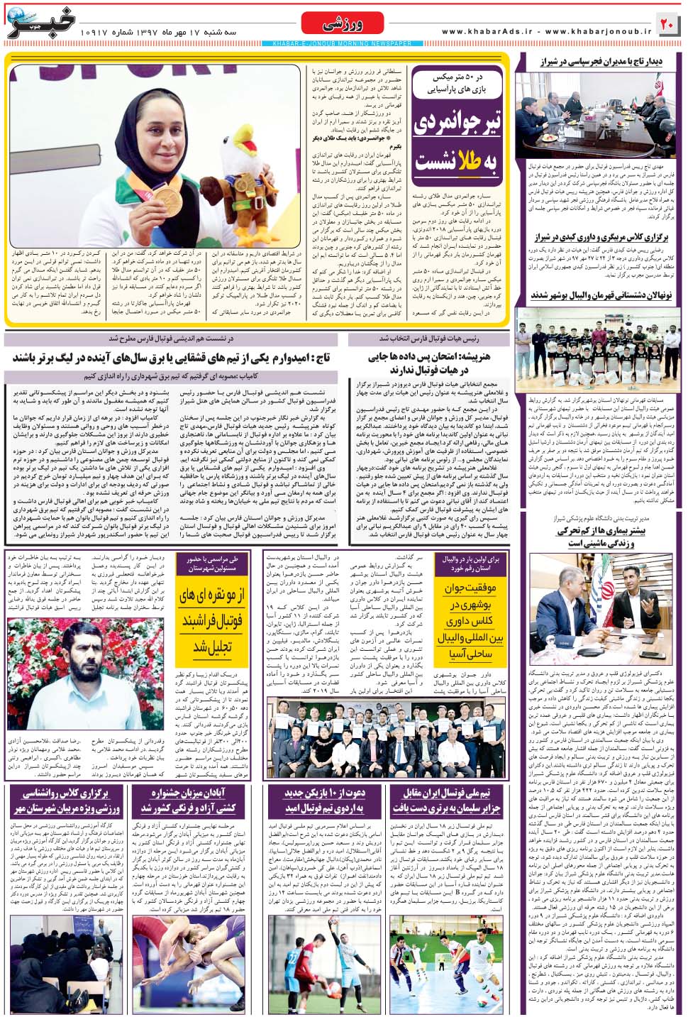 مشاهده صفحه ۲۰ روزنامه خبرجنوب تاریخ ۱۷  سال ۱۳۹۷