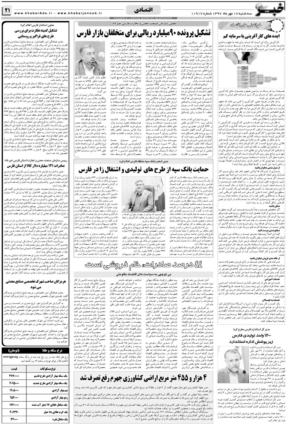 مشاهده صفحه ۲۱ روزنامه خبرجنوب تاریخ ۱۷  سال ۱۳۹۷