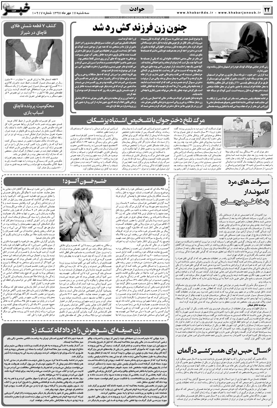 مشاهده صفحه ۲۲ روزنامه خبرجنوب تاریخ ۱۷  سال ۱۳۹۷