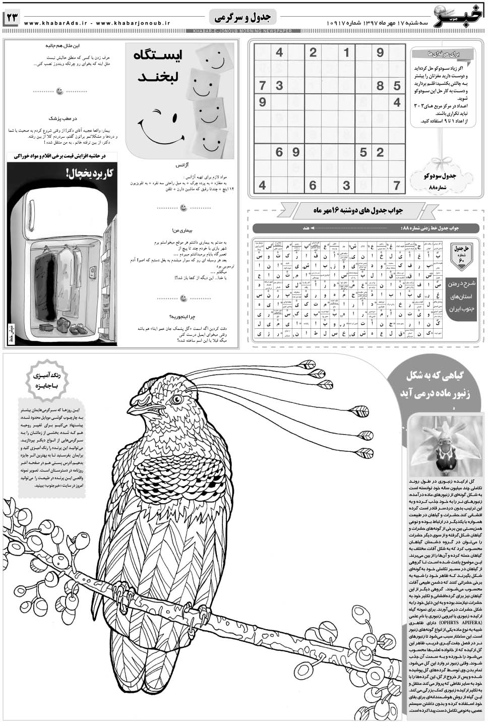 مشاهده صفحه ۲۳ روزنامه خبرجنوب تاریخ ۱۷  سال ۱۳۹۷