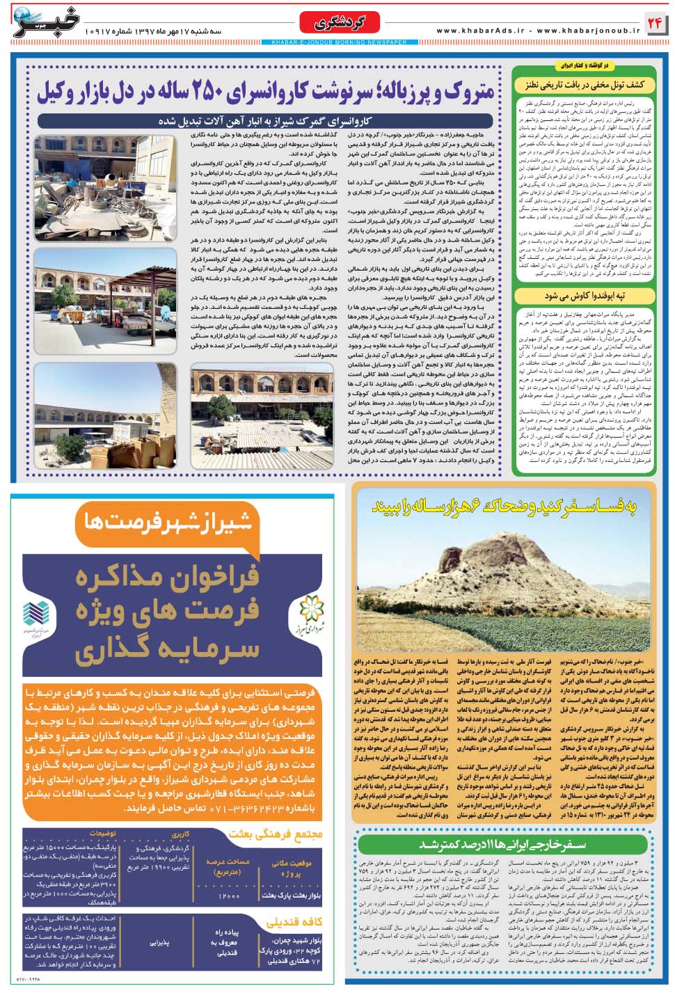 مشاهده صفحه ۲۴ روزنامه خبرجنوب تاریخ ۱۷  سال ۱۳۹۷