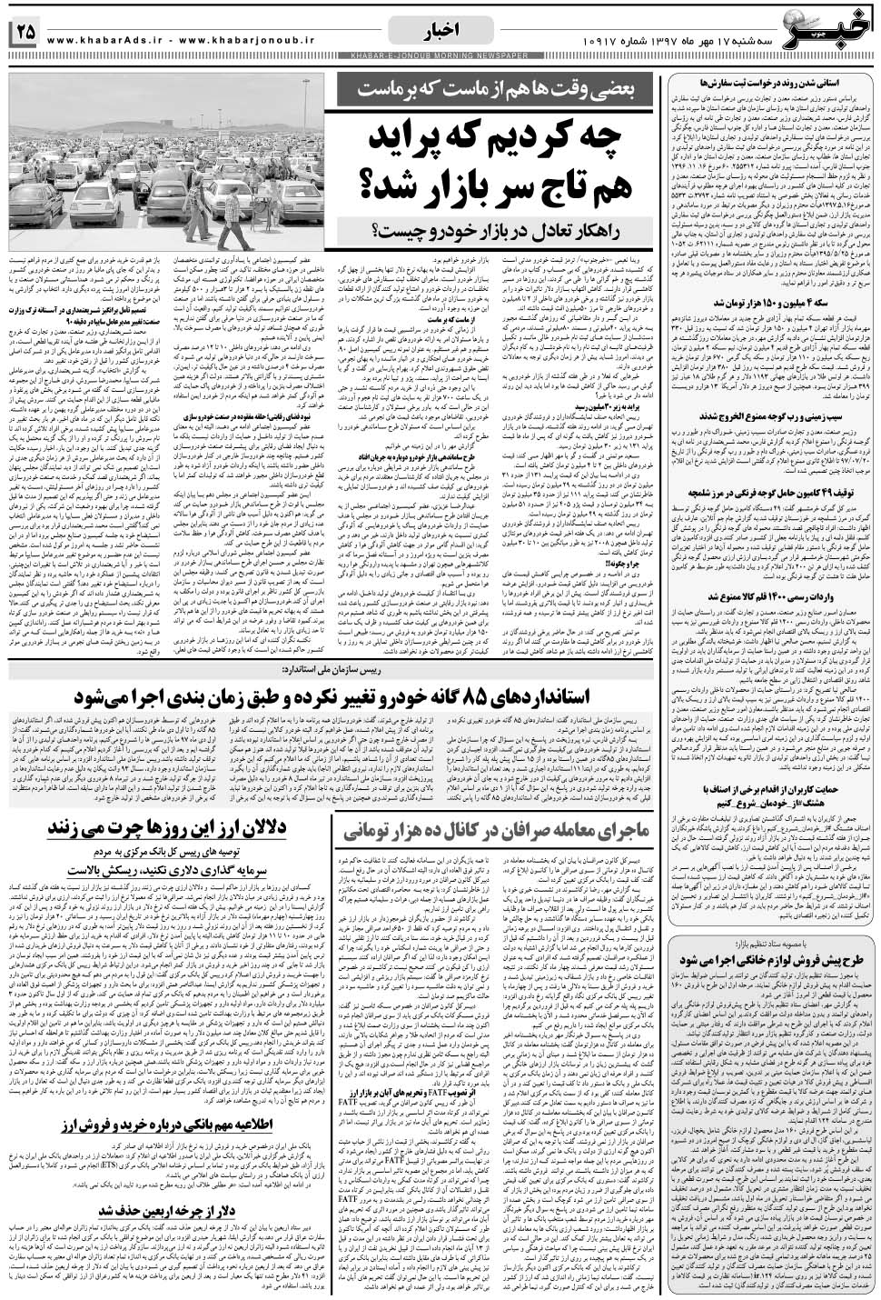 مشاهده صفحه ۲۵ روزنامه خبرجنوب تاریخ ۱۷  سال ۱۳۹۷