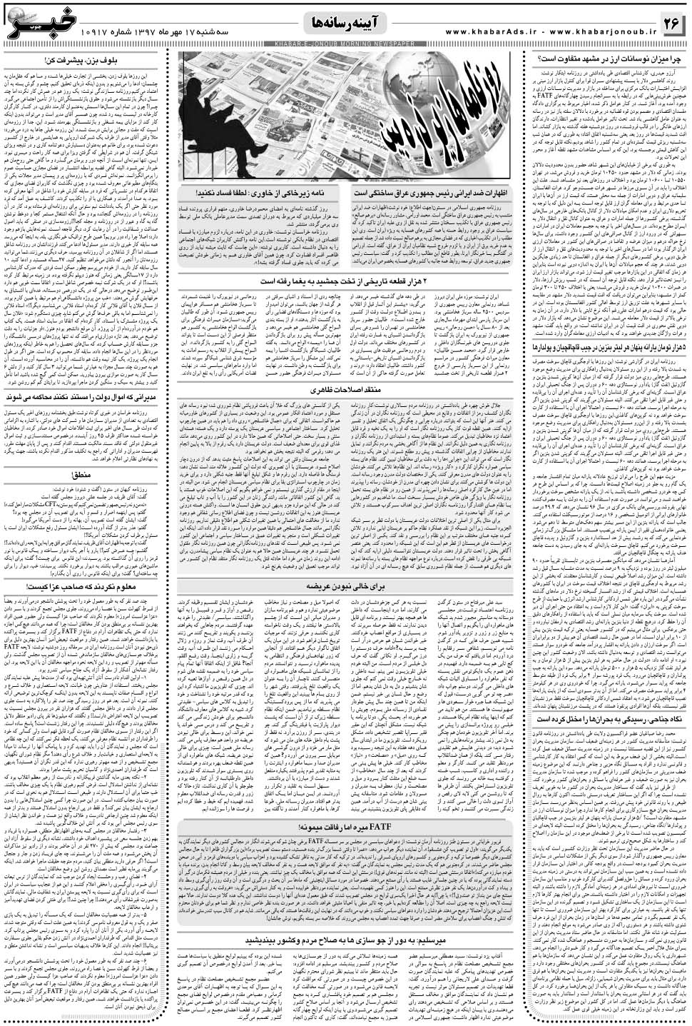 مشاهده صفحه ۲۶ روزنامه خبرجنوب تاریخ ۱۷  سال ۱۳۹۷