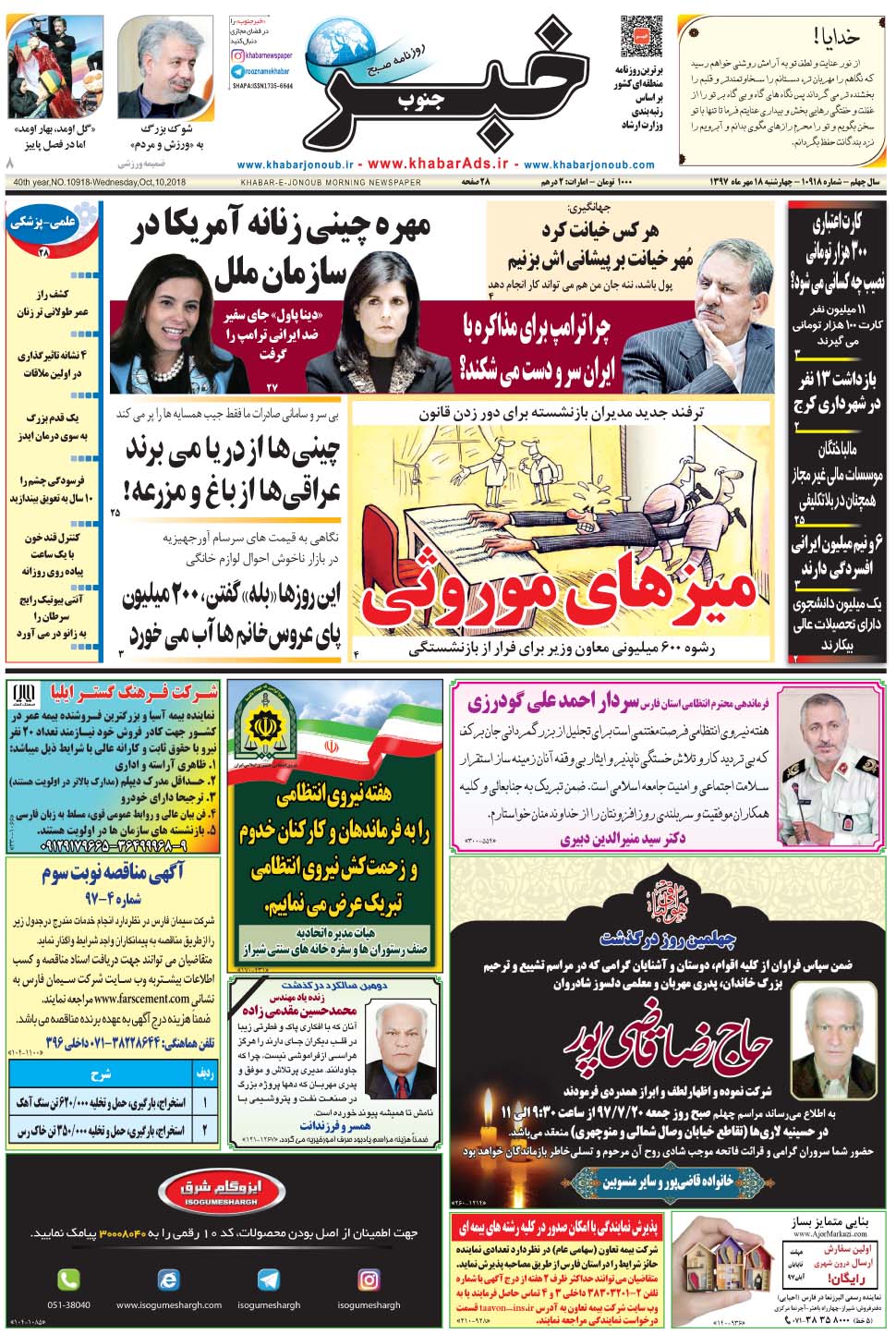 مشاهده صفحه ۱ روزنامه خبرجنوب تاریخ ۱۸  سال ۱۳۹۷