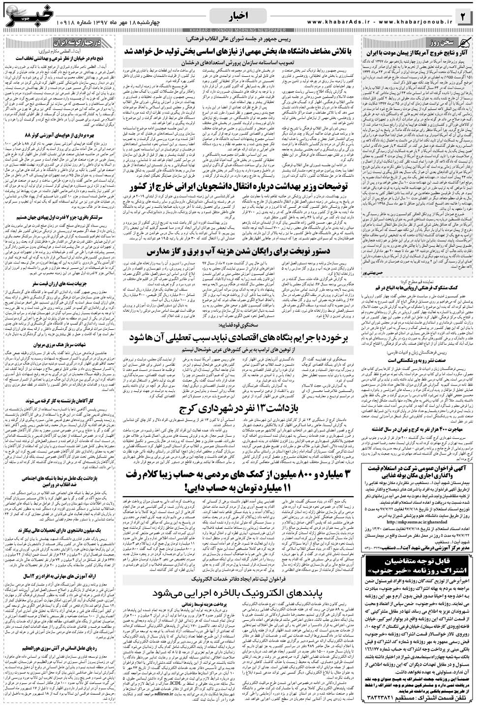 مشاهده صفحه ۲ روزنامه خبرجنوب تاریخ ۱۸  سال ۱۳۹۷