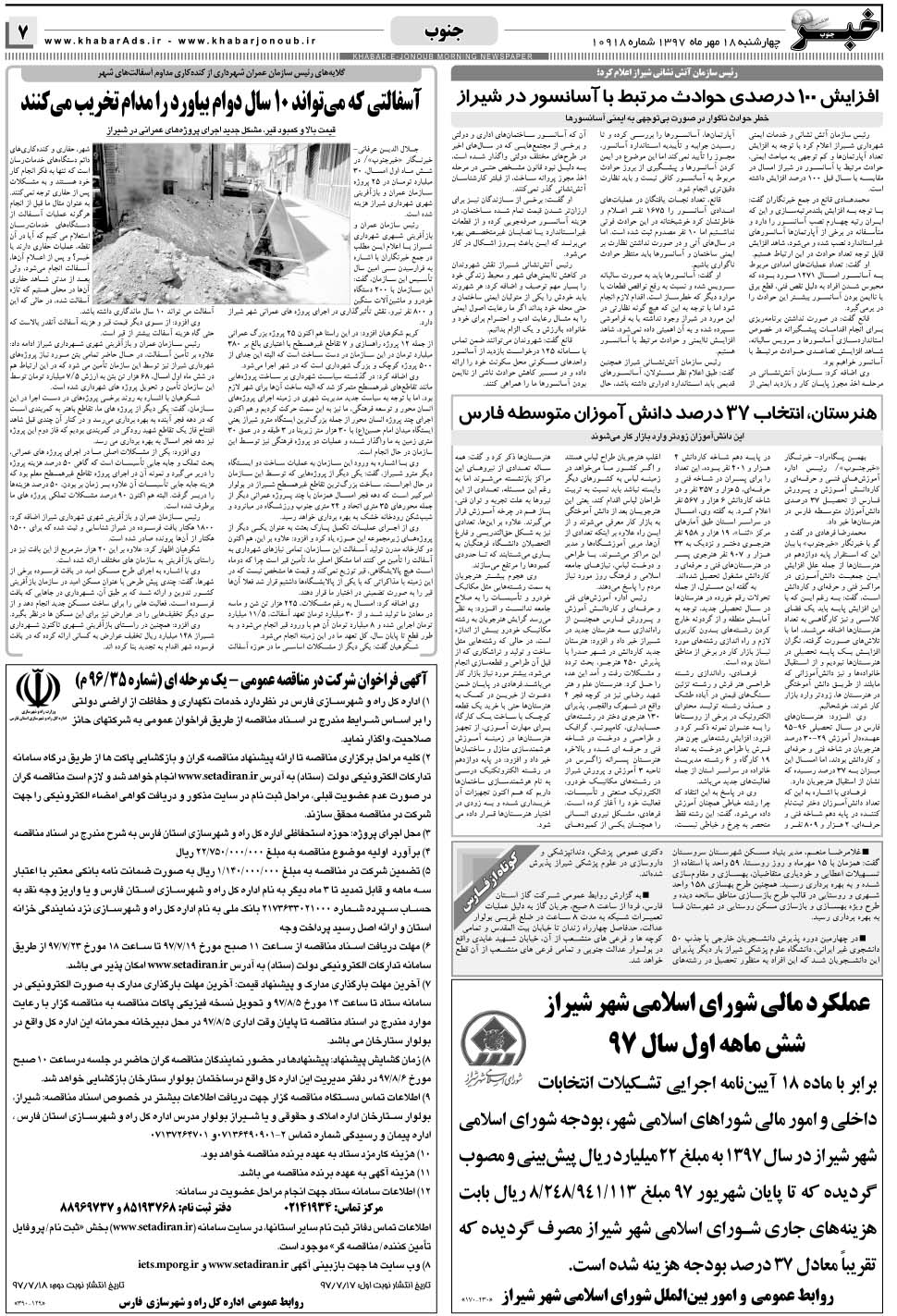 مشاهده صفحه ۷ روزنامه خبرجنوب تاریخ ۱۸  سال ۱۳۹۷