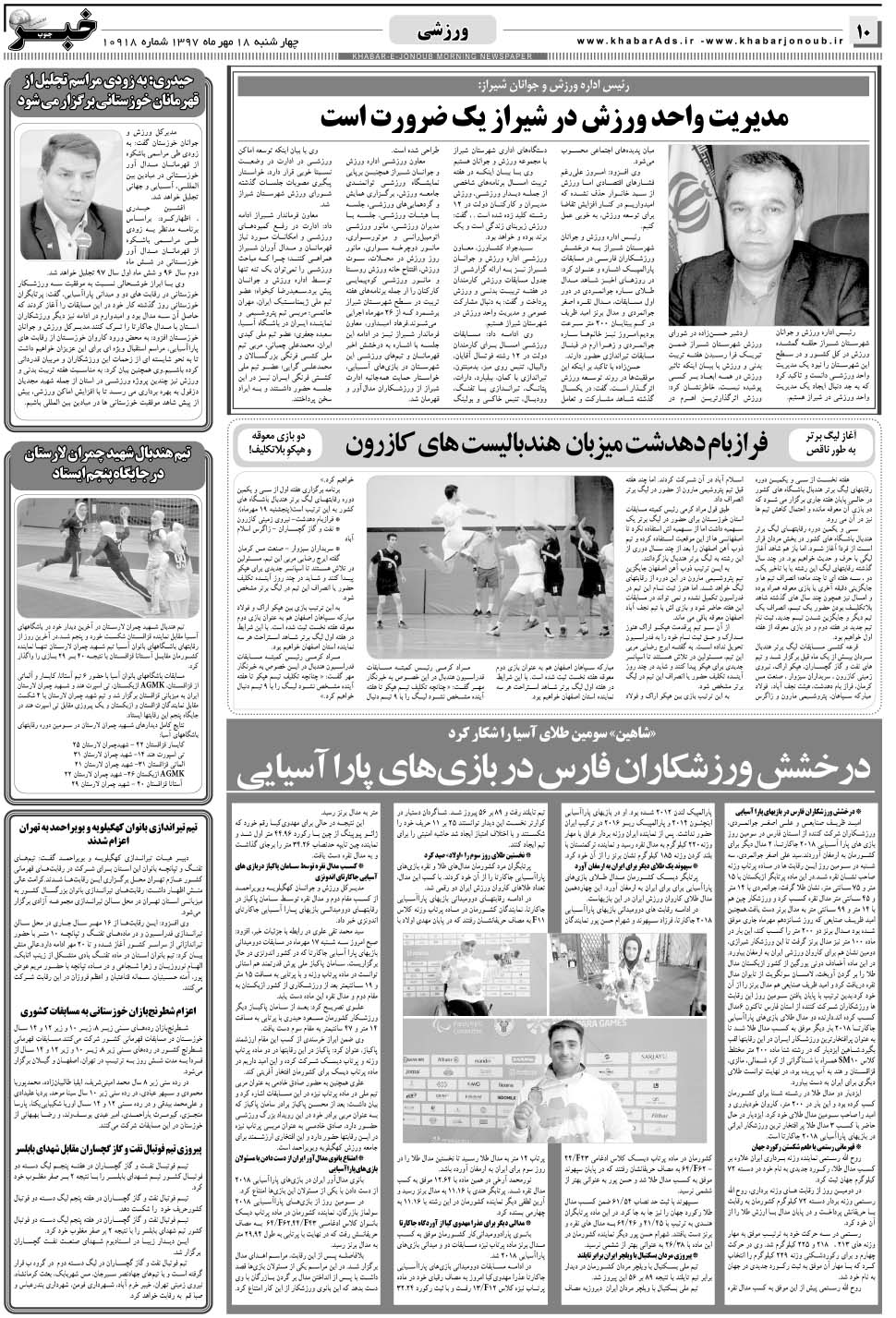 مشاهده صفحه ۱۰ روزنامه خبرجنوب تاریخ ۱۸  سال ۱۳۹۷