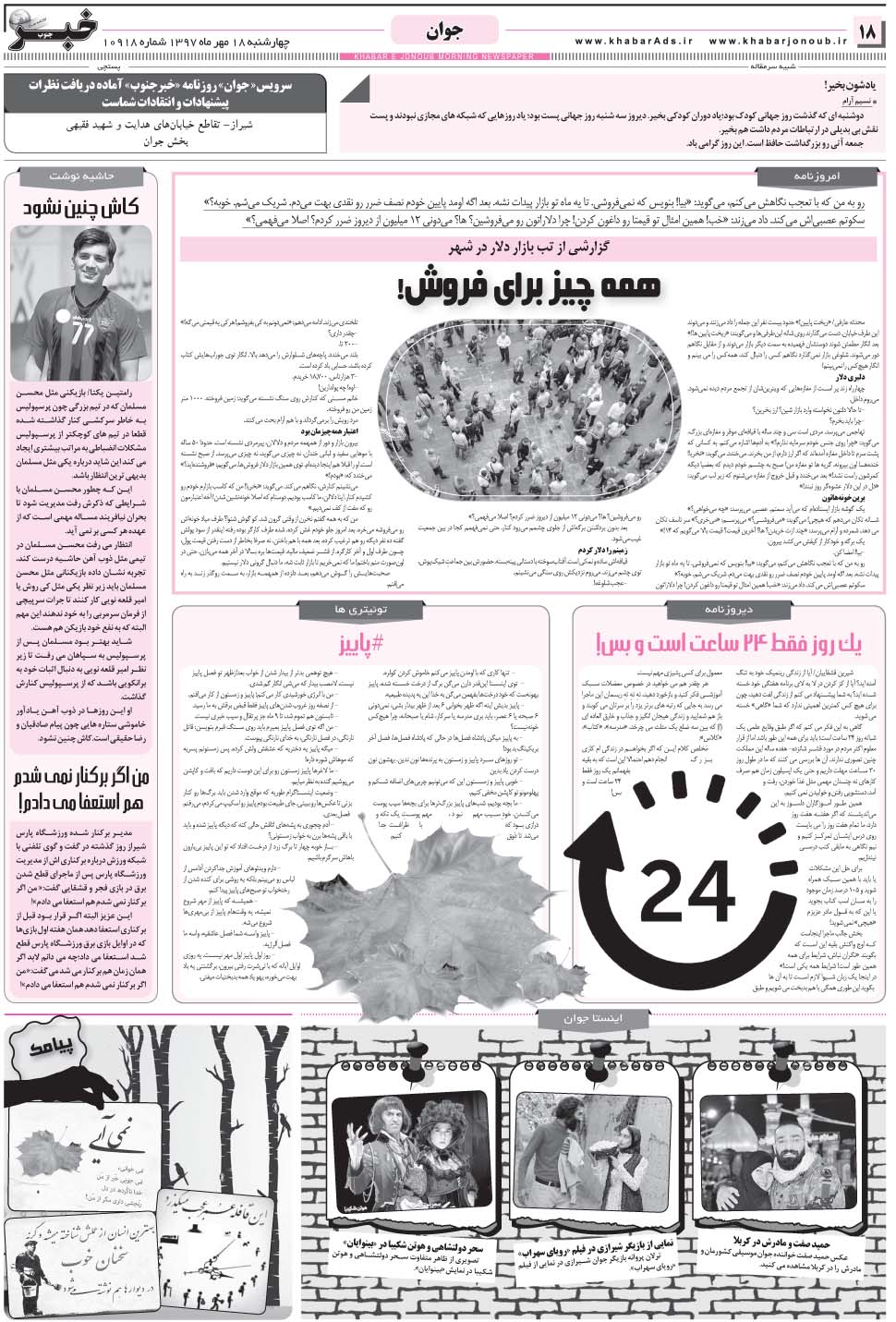 مشاهده صفحه ۱۸ روزنامه خبرجنوب تاریخ ۱۸  سال ۱۳۹۷