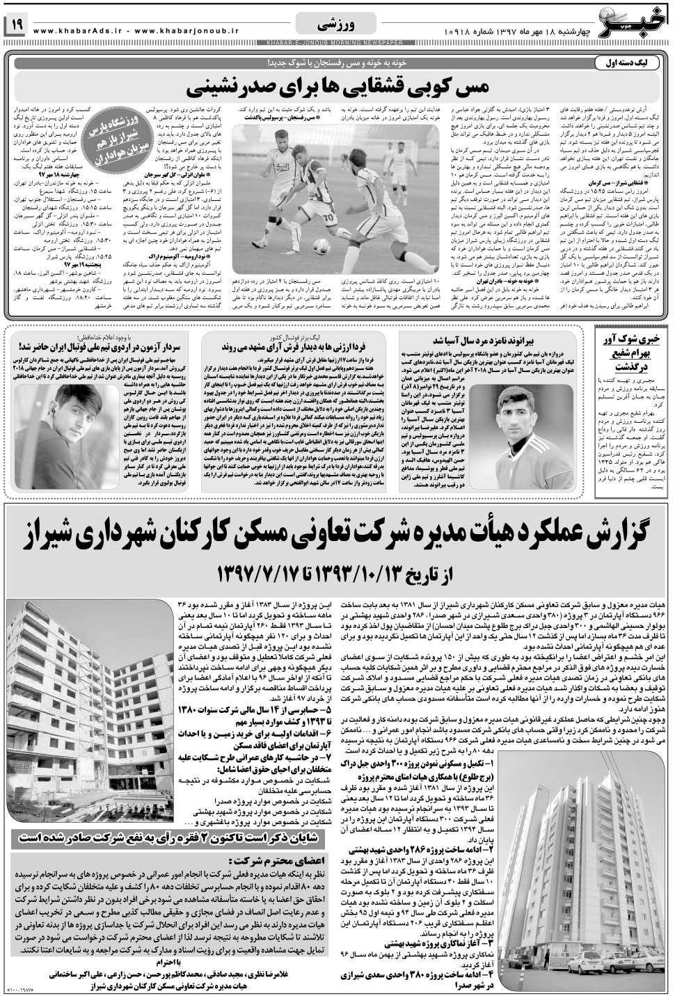 مشاهده صفحه ۱۹ روزنامه خبرجنوب تاریخ ۱۸  سال ۱۳۹۷