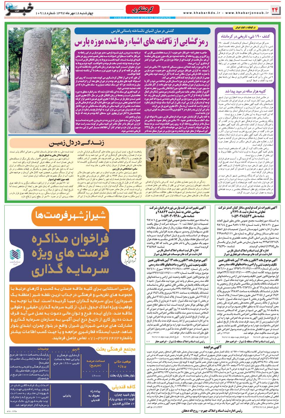 مشاهده صفحه ۲۴ روزنامه خبرجنوب تاریخ ۱۸  سال ۱۳۹۷