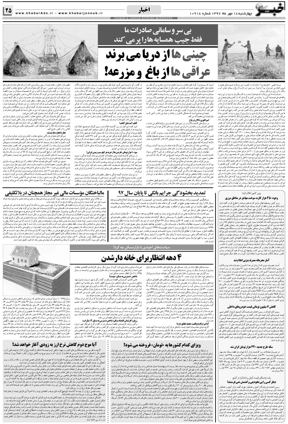 مشاهده صفحه ۲۵ روزنامه خبرجنوب تاریخ ۱۸  سال ۱۳۹۷