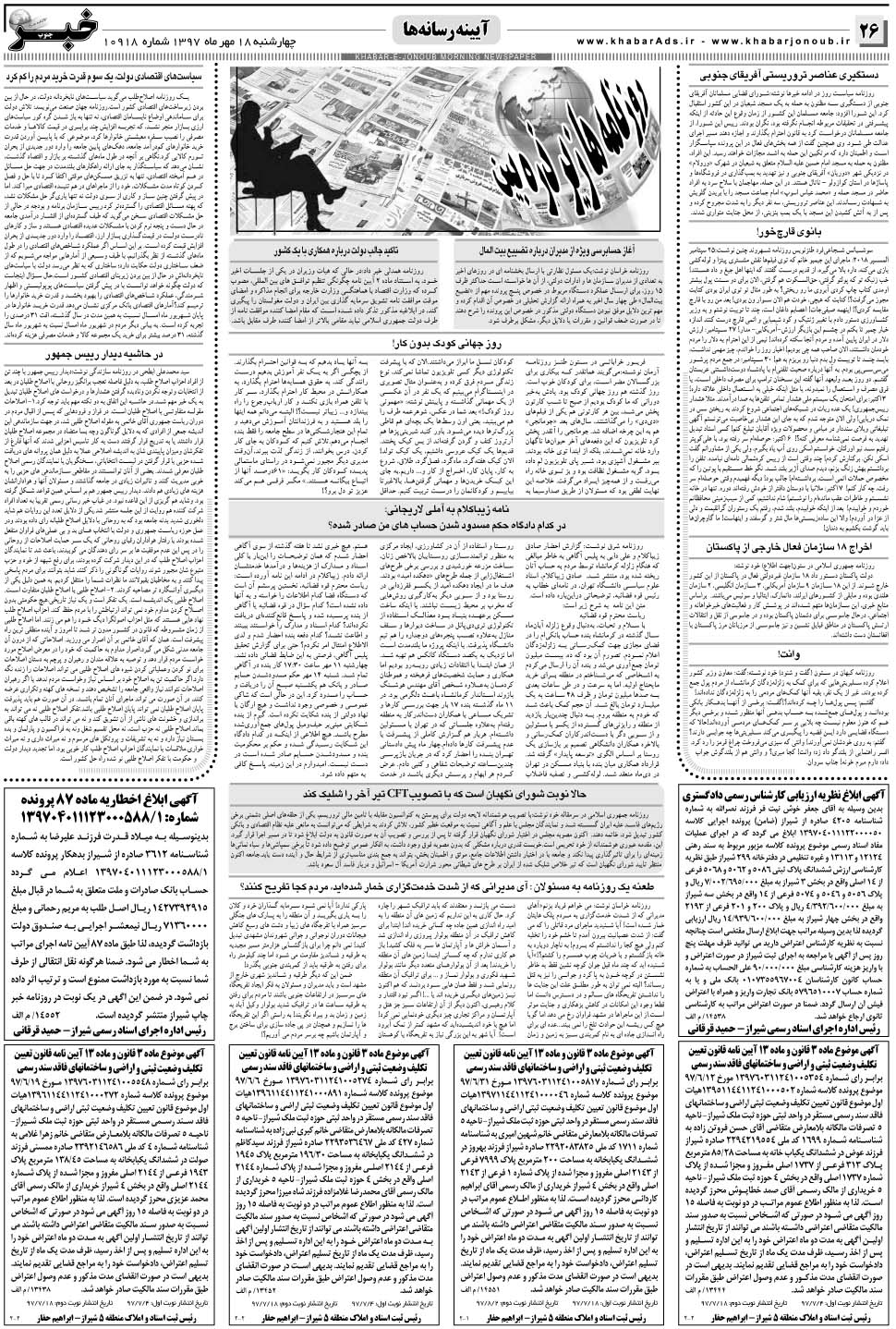 مشاهده صفحه ۲۶ روزنامه خبرجنوب تاریخ ۱۸  سال ۱۳۹۷