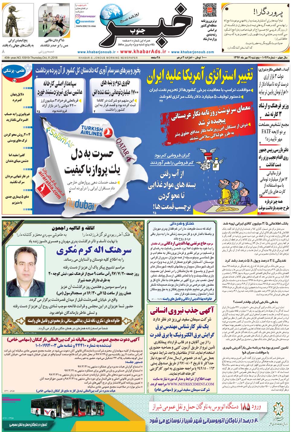 مشاهده صفحه ۱ روزنامه خبرجنوب تاریخ ۱۹  سال ۱۳۹۷