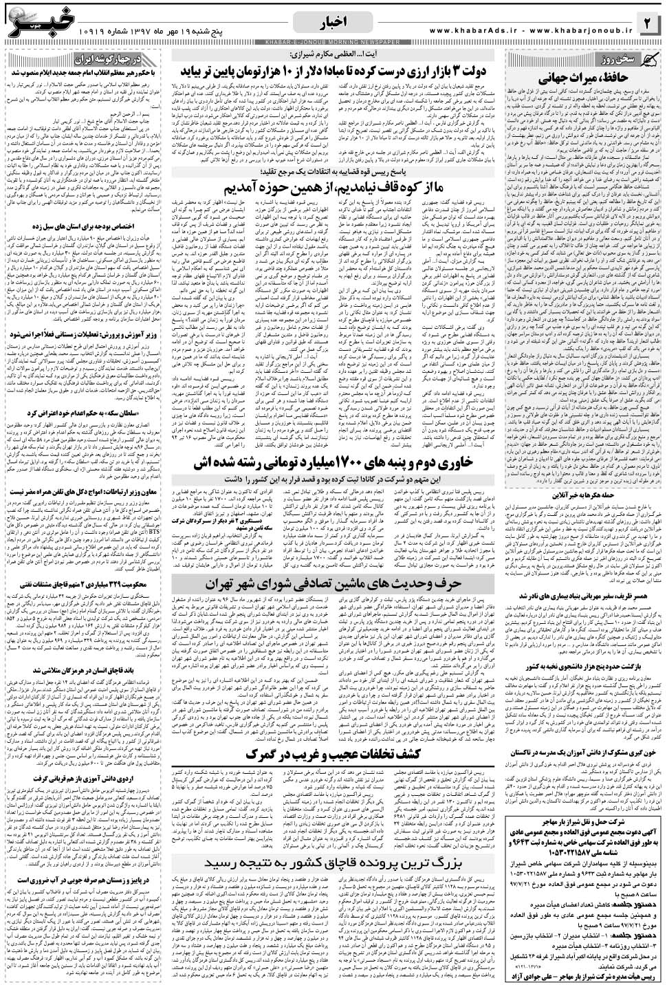مشاهده صفحه ۲ روزنامه خبرجنوب تاریخ ۱۹  سال ۱۳۹۷