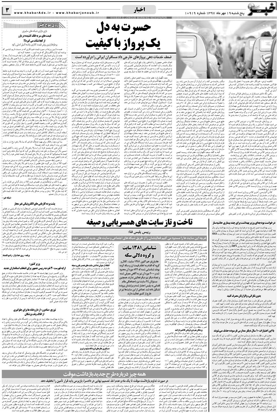 مشاهده صفحه ۳ روزنامه خبرجنوب تاریخ ۱۹  سال ۱۳۹۷