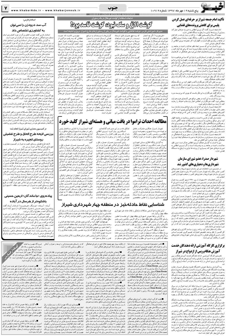 مشاهده صفحه ۷ روزنامه خبرجنوب تاریخ ۱۹  سال ۱۳۹۷
