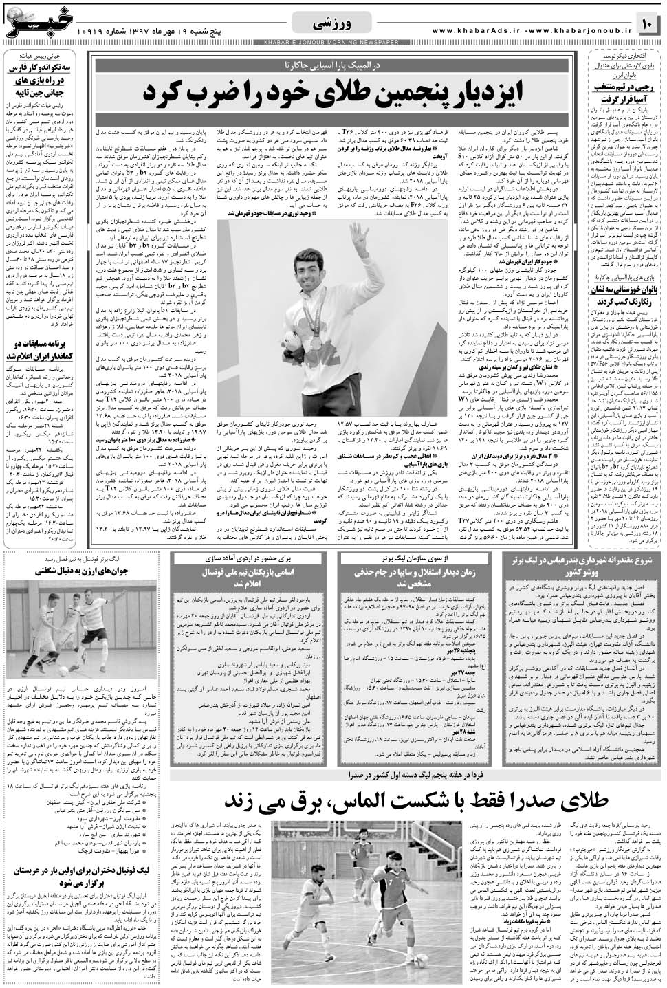 مشاهده صفحه ۱۰ روزنامه خبرجنوب تاریخ ۱۹  سال ۱۳۹۷