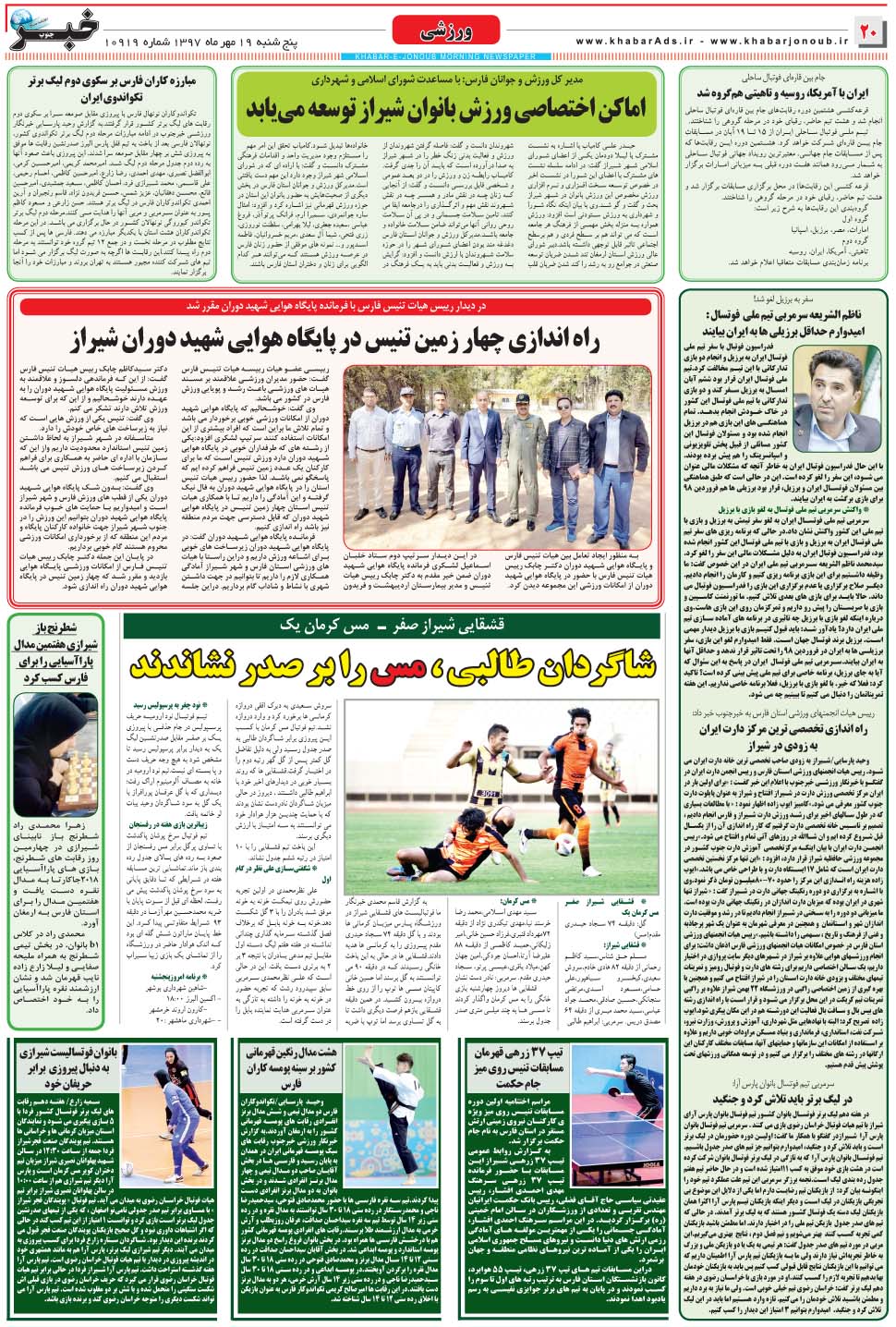 مشاهده صفحه ۲۰ روزنامه خبرجنوب تاریخ ۱۹  سال ۱۳۹۷
