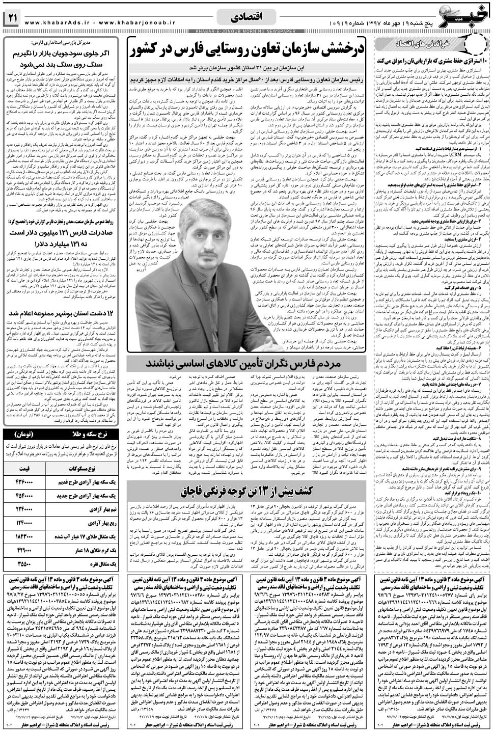 مشاهده صفحه ۲۱ روزنامه خبرجنوب تاریخ ۱۹  سال ۱۳۹۷