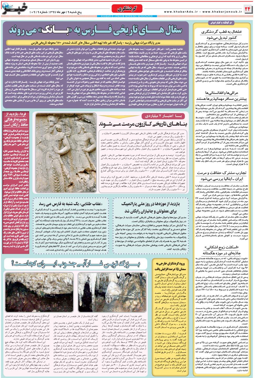 مشاهده صفحه ۲۴ روزنامه خبرجنوب تاریخ ۱۹  سال ۱۳۹۷