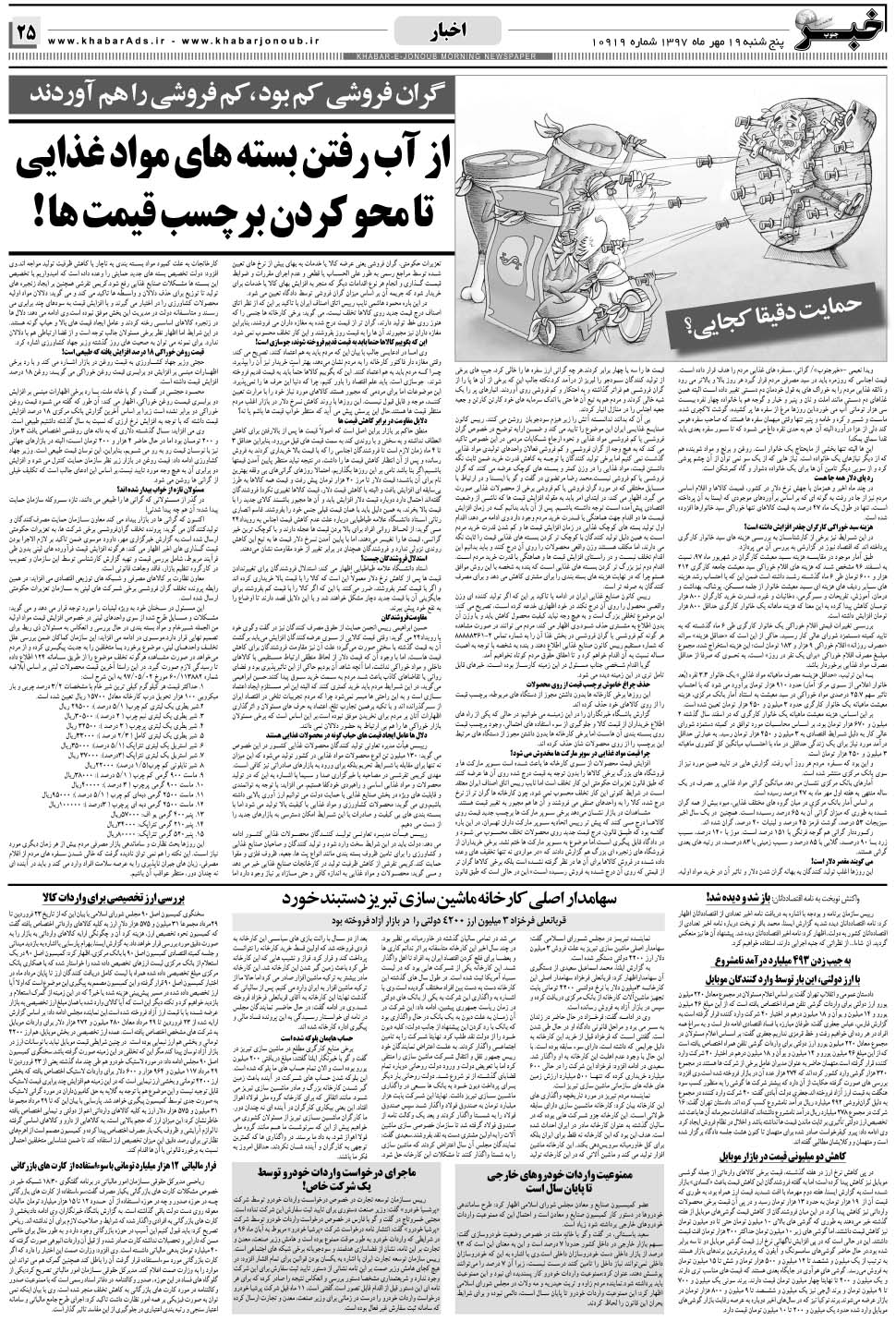 مشاهده صفحه ۲۵ روزنامه خبرجنوب تاریخ ۱۹  سال ۱۳۹۷