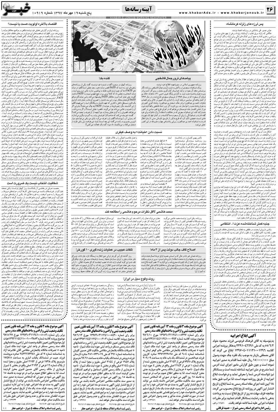 مشاهده صفحه ۲۶ روزنامه خبرجنوب تاریخ ۱۹  سال ۱۳۹۷
