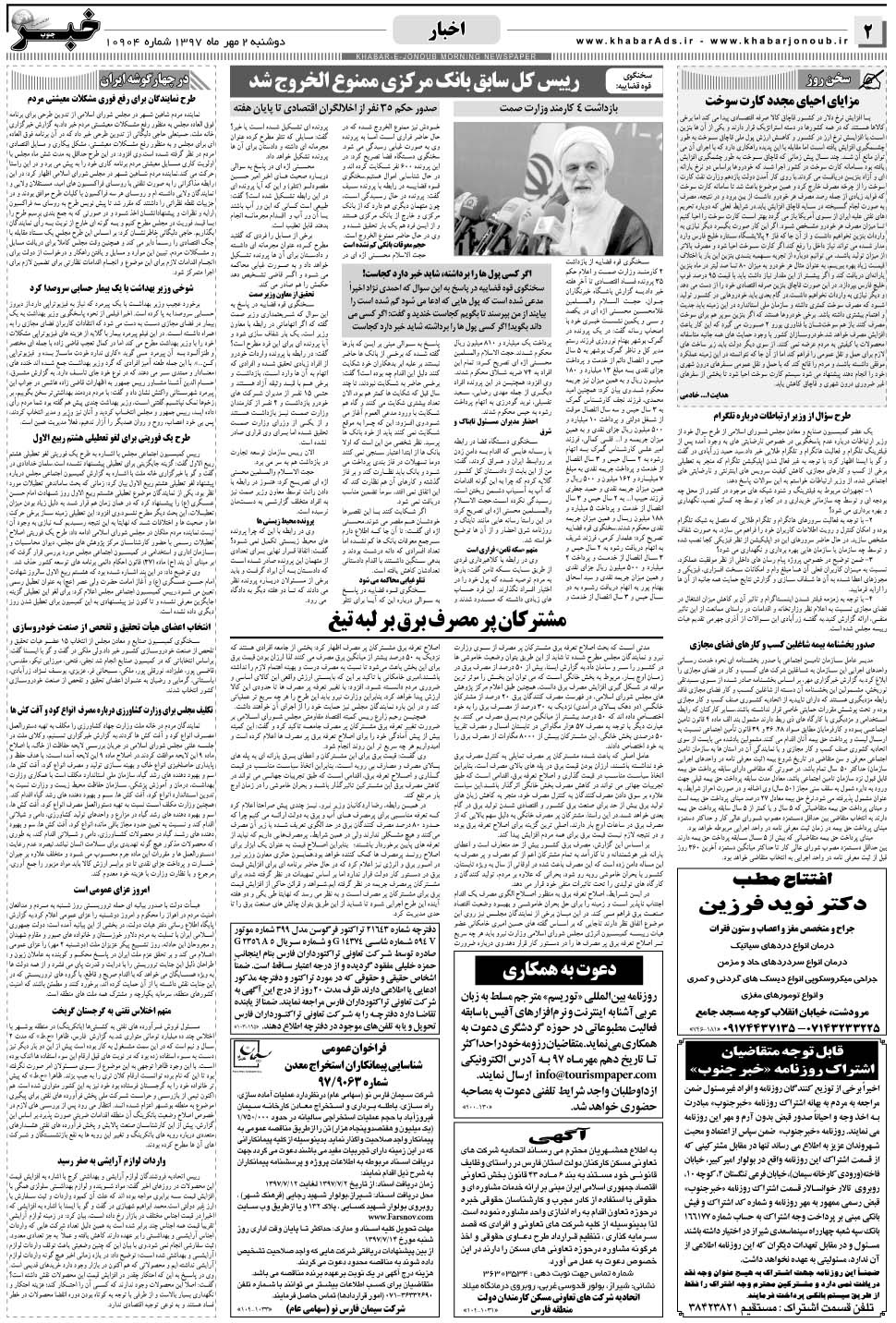 مشاهده صفحه ۲ روزنامه خبرجنوب تاریخ ۲  سال ۱۳۹۷