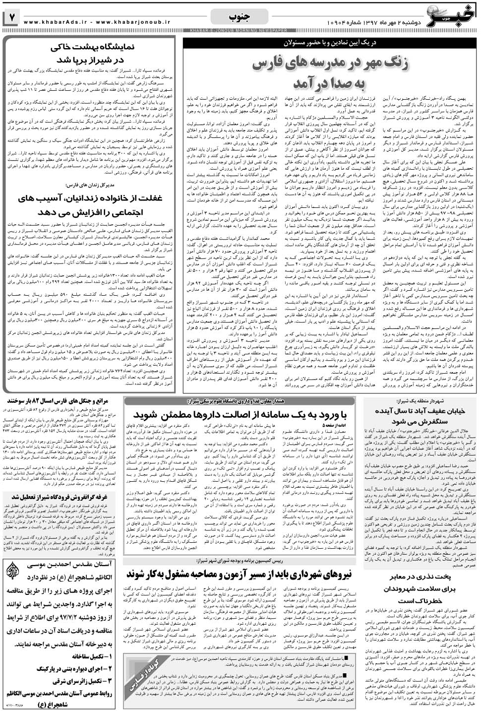 مشاهده صفحه ۷ روزنامه خبرجنوب تاریخ ۲  سال ۱۳۹۷