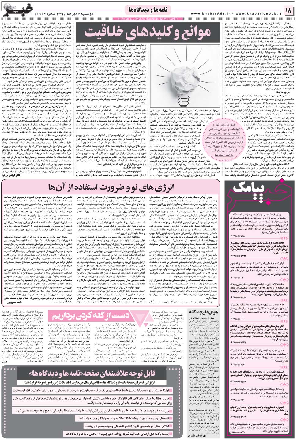مشاهده صفحه ۱۸ روزنامه خبرجنوب تاریخ ۲  سال ۱۳۹۷