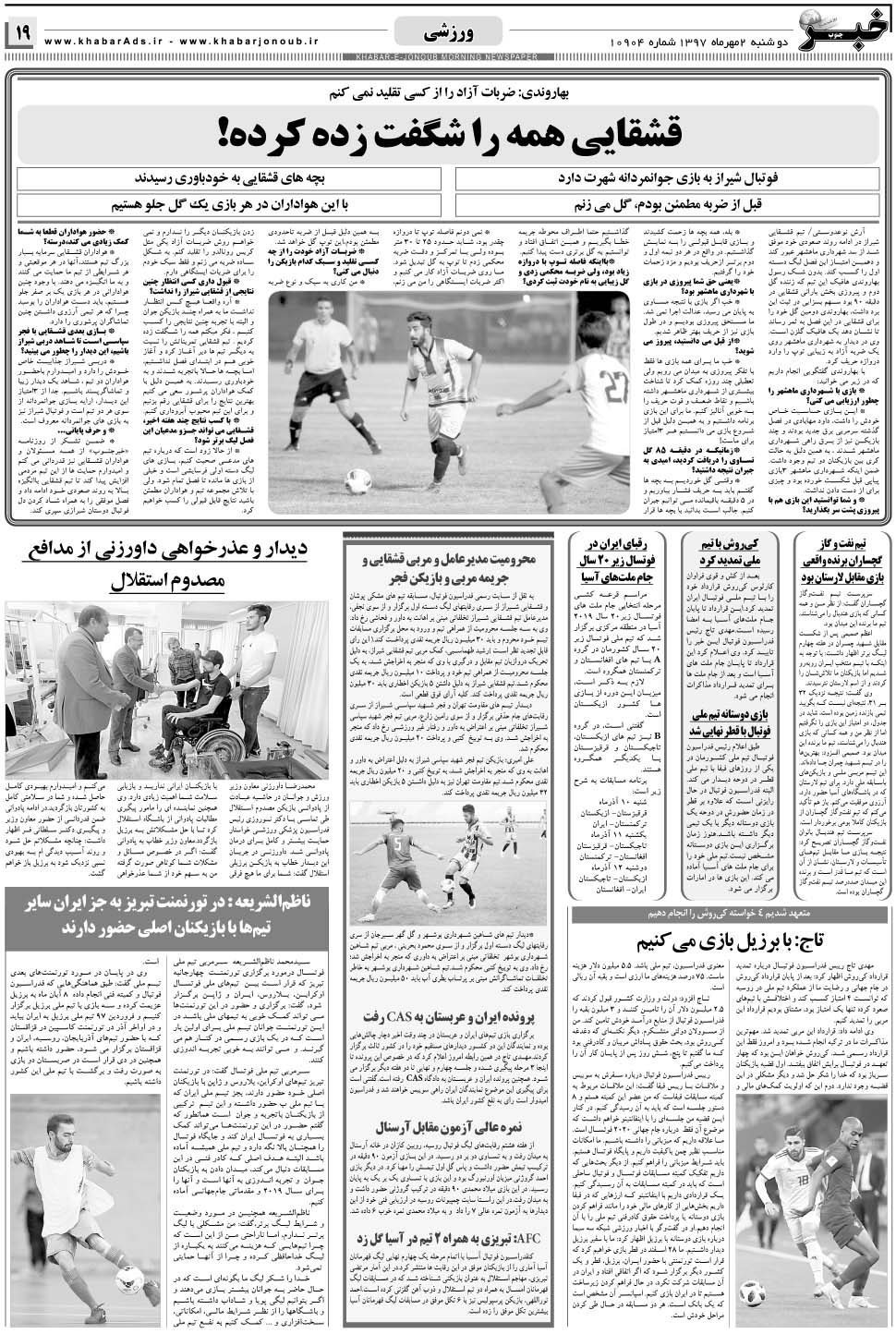 مشاهده صفحه ۱۹ روزنامه خبرجنوب تاریخ ۲  سال ۱۳۹۷