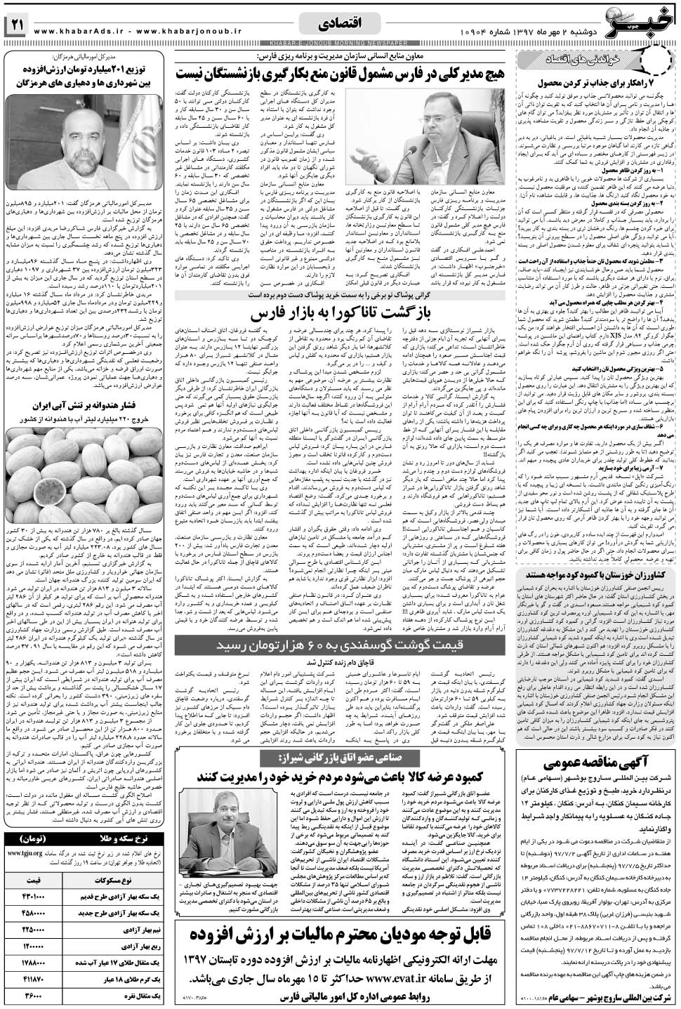 مشاهده صفحه ۲۱ روزنامه خبرجنوب تاریخ ۲  سال ۱۳۹۷