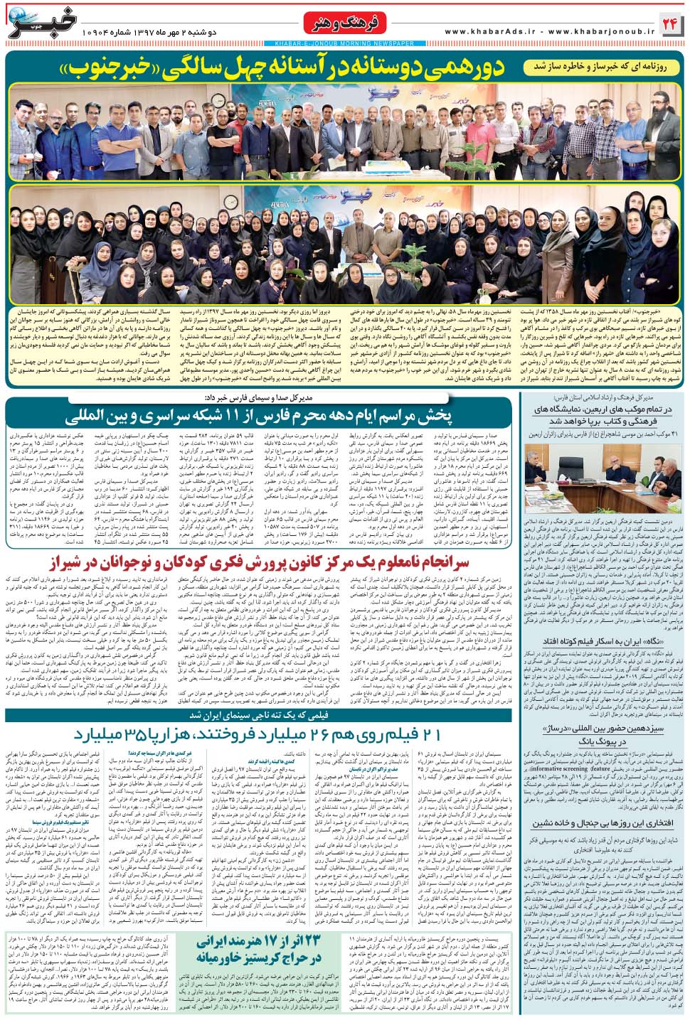 مشاهده صفحه ۲۴ روزنامه خبرجنوب تاریخ ۲  سال ۱۳۹۷
